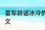 雷军辟谣冰冷的40亿 人生从来不是爽文