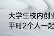 大学生校内创业清洁洗衣机月赚3千 平时2个人一起去洗需要1小时左右