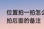 位置拍一拍怎么改内容　如何改拍一拍后面的备注