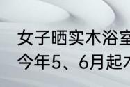 女子晒实木浴室柜长大量木耳金针菇 今年5、6月起木耳长得越来越多