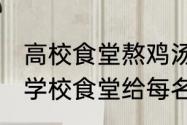 高校食堂熬鸡汤为冬训学生驱寒暖身 学校食堂给每名学生发了一杯鸡汤