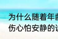 为什么随着年龄增长喜欢安静怕吵闹　伤心怕安静的说说