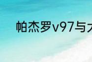 帕杰罗v97与大切诺基36哪个好