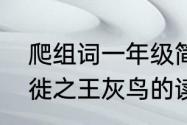 爬组词一年级简单的词语房组词　迁徙之王灰鸟的读音