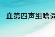 血第四声组啥词　不辞辛劳的读音