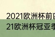 2021欧洲杯前四名最终排名顺序　2021欧洲杯冠亚季军