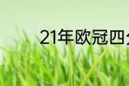 21年欧冠四分之一决赛赛程