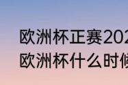 欧洲杯正赛2023几月份开始　2023欧洲杯什么时候结束