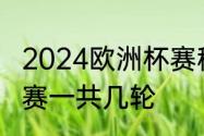 2024欧洲杯赛程小组赛有几轮　欧预赛一共几轮