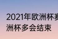 2021年欧洲杯赛程表及结果　2021欧洲杯多会结束