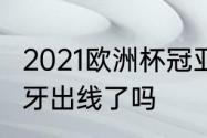 2021欧洲杯冠亚军　2021世界杯葡萄牙出线了吗