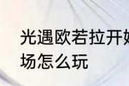 光遇欧若拉开始时间　光遇欧若拉返场怎么玩