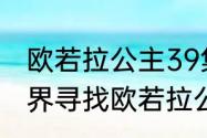 欧若拉公主39集大结局　小伶魔法世界寻找欧若拉公主结局