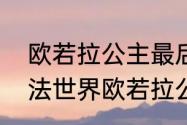 欧若拉公主最后和谁在一起　小伶魔法世界欧若拉公主找到了吗