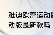 雅迪欧蕾运动版优缺点　雅迪欧蕾运动版是新款吗