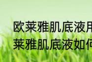 欧莱雅肌底液用在护肤哪个步骤　欧莱雅肌底液如何辨别第几代