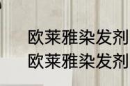 欧莱雅染发剂435是深色还是浅色　欧莱雅染发剂混合后可以保存多久