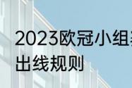 2023欧冠小组赛规则详解　欧冠同分出线规则