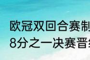 欧冠双回合赛制如何算赢　2022欧冠8分之一决赛晋级规则