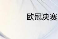 欧冠决赛主客场怎么定