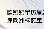 欧冠冠军历届2020　2011到2021历届欧洲杯冠军