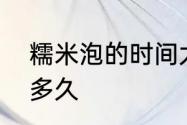 糯米泡的时间太短怎么办　糯米腌制多久