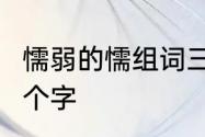 懦弱的懦组词三年级　懦怎么组词语2个字