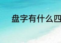 盘字有什么四字词语　株的组词