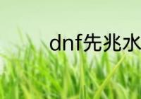 dnf先兆水晶怎么快速获得