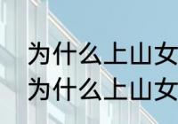 为什么上山女生都会要求你带一瓶水　为什么上山女生都会要求你带一瓶水