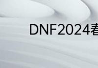 DNF2024春节套外观好看吗