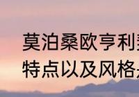 莫泊桑欧亨利契科夫的短篇小说各自特点以及风格是什么