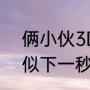 俩小伙3D涂鸦乡村墙面活灵活现 好似下一秒就要冲出围墙