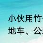 小伙用竹子造自行车已售上万台 有山地车、公路车和儿童车等多种款式