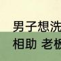 男子想洗碗挣29元回家餐馆老板暖心相助 老板暖心相助：能帮就帮