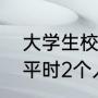 大学生校内创业清洁洗衣机月赚3千 平时2个人一起去洗需要1小时左右