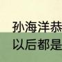 孙海洋恭喜亿万富翁寻子成功：兄弟，以后都是幸福！