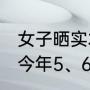 女子晒实木浴室柜长大量木耳金针菇 今年5、6月起木耳长得越来越多