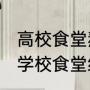 高校食堂熬鸡汤为冬训学生驱寒暖身 学校食堂给每名学生发了一杯鸡汤