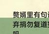 赘婿里有句诗句是什么努力加餐饭　弃捐勿复道努力加餐饭是分手的意思吗