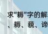 求“耨”字的解释　垢、厄、蕴、埵,涅、耨、藐、谛,诃这些各是什么字