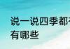 说一说四季都有哪些农事　农事活动有哪些