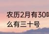 农历2月有30吗　2021年农历二月怎么有三十号