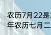 农历7月22是2016年新历的多少　21年农历七月二十二是啥日