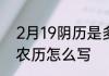 2月19阴历是多少号　2022年2月19农历怎么写