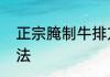 正宗腌制牛排方法　正宗腌制牛排方法