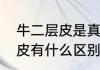 牛二层皮是真皮吗　牛反绒和牛二层皮有什么区别?哪一个好一些