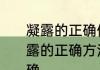 凝露的正确使用方法是什么　使用凝露的正确方法是怎样的使用凝露的正确