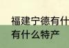 福建宁德有什么特产　福建省宁德市有什么特产