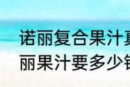 诺丽复合果汁真的有用吗　买三箱诺丽果汁要多少钱